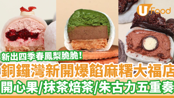 銅鑼灣Fashion Walk新開爆餡麻糬大福店　開心果／抹茶焙茶／朱古力五重奏大福
