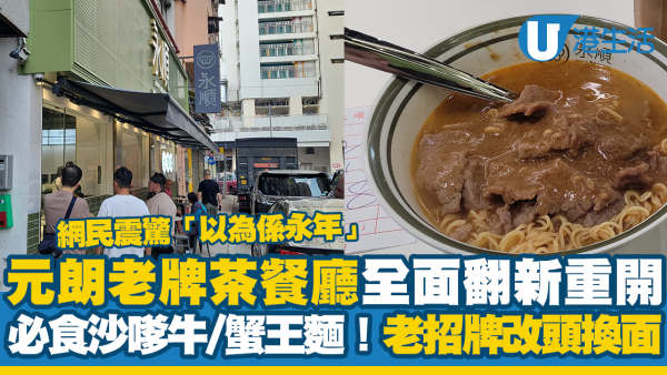 元朗永順食店全面翻新重開！必食沙嗲牛麵/蟹王麵 老店改頭換面震驚網民