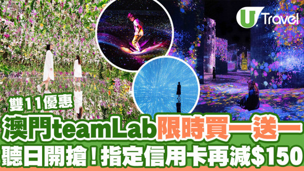 澳門好去處｜澳門teamLab超自然空間門票限時買一送一  指定信用卡再減$150