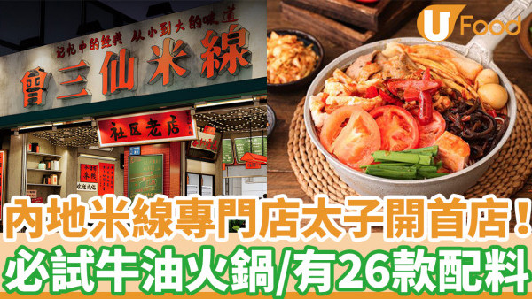 內地米線專門店「曾三仙」香港開首店 太子開業／必試牛油火鍋／有26款配料