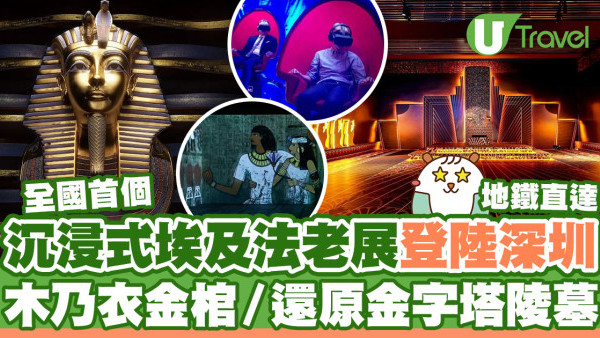 深圳好去處2023｜全國首個沉浸式埃及法老王展登陸深圳  5大主題區／1:1還原木乃衣金棺／金字塔