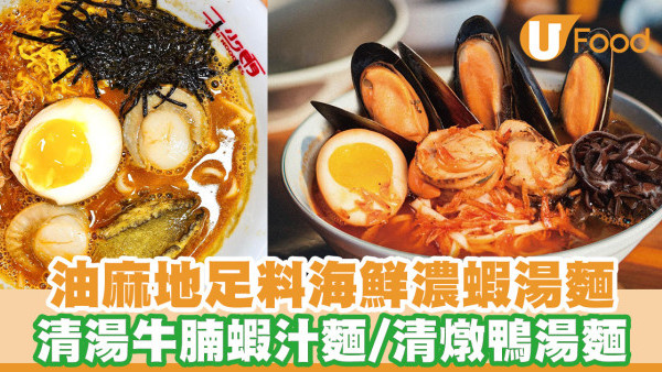 油麻地新開誠意足料麵食店「二少門」 每日熬製濃郁蝦湯／清湯牛腩蝦汁麵／清燉鴨湯麵