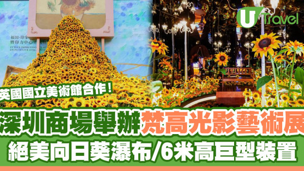 深圳好去處2023 | 福田商場x英國國立美術館舉辦梵高主題光影藝術展 絕美向日葵瀑布/6米高巨型向日葵裝置