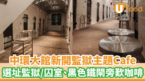 中環大館新開監獄主題Cafe！選址監獄／囚室、黑色鐵閘旁歎咖啡