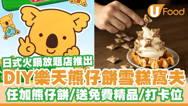 日式火鍋放題店「大將」推出DIY樂天熊仔餅雪糕窩夫   任加熊仔餅／送免費精品／優惠價加配熊仔餅／打卡位