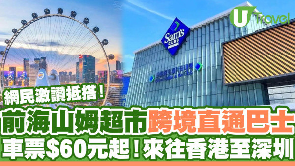 深圳自由行 | 前海山姆、歡樂港灣往來香港跨境巴士開通 $60起有得坐！即睇班次/上落車點/車費