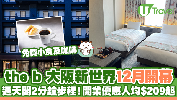 大阪新酒店2023|the b 大阪新世界12月開幕 通天閣2分鐘步程！開業優惠人均$209起