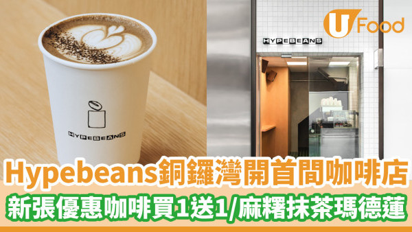 Hypebeans銅鑼灣開設首間咖啡店！新張優惠咖啡買一送一／麻糬抹茶瑪德蓮新登場