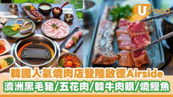韓國人氣過江龍燒肉店「冬柏」登陸啟德Airside！濟洲黑毛豬梅花肉／五花肉／韓牛肉眼／燒鰻魚／荔枝米酒