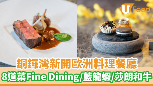 銅鑼灣新開歐洲料理餐廳DONOVAN  8道菜Fine Dining體驗／藍龍蝦／莎朗和牛