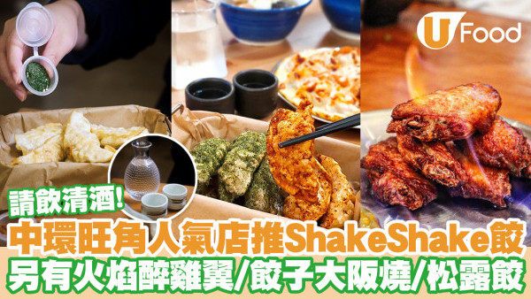 中環旺角人氣餃子店「三一餃子」新出Shake Shake餃子！另有火焰醉雞翼／餃子大阪燒／黑白松露豬肉餃／免費清酒