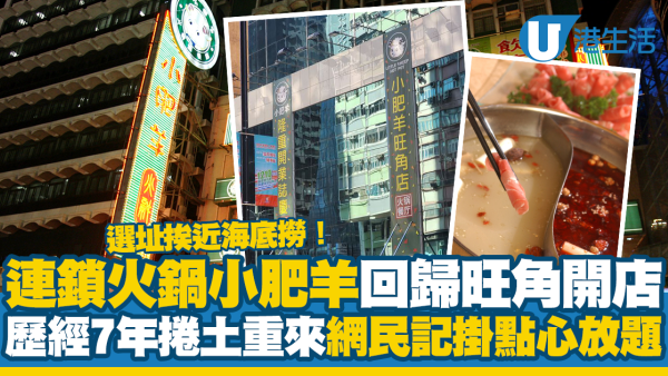 連鎖火鍋店小肥羊回歸旺角開店！歷經7年捲土重來選址挨近火鍋龍頭海底撈 網民最記掛點心放題