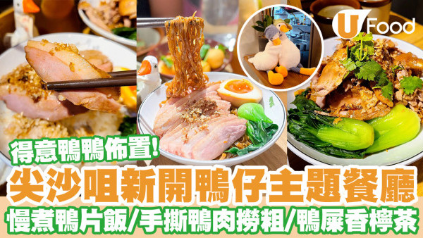 尖沙咀新開鴨主題餐廳「YA鴨」　慢煮鴨片飯／手撕鴨肉撈粗／鴨屎香爆檸茶