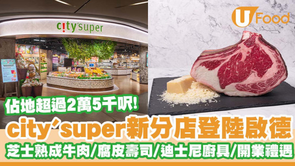 佔地超過25000呎！city'super新店登陸啟德AIRSIDE   迪士尼廚具家品／芝士熟成牛肉／新派腐皮壽司／開業禮遇！