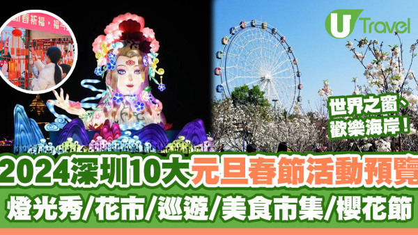 2024深圳10大元旦春節活動預覽 燈光秀/花市/巡遊/美食市集/櫻花節 世界之窗、歡樂海岸都有！