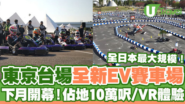 東京景點2024｜東京台場全新EV賽車場「CITY CIRCUIT TOKYO BAY」12月開幕  佔地逾10萬呎／$315任玩2小時！