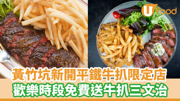 黃竹坑新開平鐵牛扒限定店Flat Iron Steak  歡樂時段飲料第二杯免費及送牛扒三文治