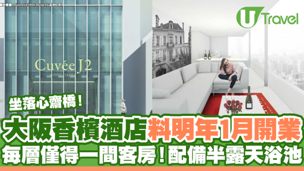 大阪新酒店2024| 全球首間香檳酒店 Cuvée J2 Hôtel Osaka by 温故知新明年1月開業 每層僅一間客房 配備半露天浴池