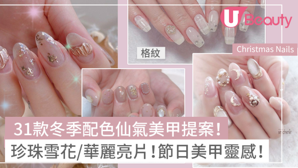 聖誕美甲2025｜30+款冬季配色仙氣美甲提案！珍珠雪花/華麗亮片款式！