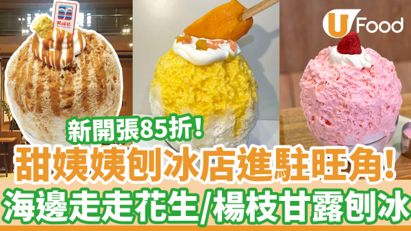 人氣刨冰店甜姨姨旺角開新店！新開張85折優惠　楊枝甘露刨冰／海邊走走花生／甄沾記椰子／榴槤刨冰