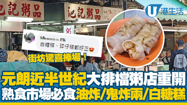 元朗近半世紀大排檔粥店重開 熟食市場必食油炸鬼炸兩/白糖糕！街坊驚喜捧場