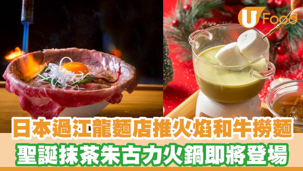 日本過江龍撈麵店新出限定火焰和牛撈麵！聖誕抹茶火鍋套餐即將登場