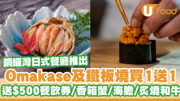 銅鑼灣日式餐廳赤の匠推出Omakase及鐵板燒買1送1    送$500餐飲券／香箱蟹／海膽壽司／炙燒和牛