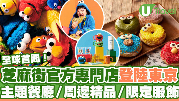 全球首間芝麻街官方專門店登陸東京池袋  主題餐廳／家品文具／聯乘服裝
