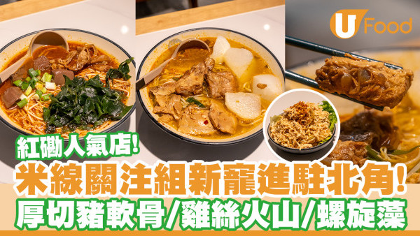 貴緣小鍋米線進駐北角！米線關注組新寵／豬軟骨／雞絲山／螺旋藻