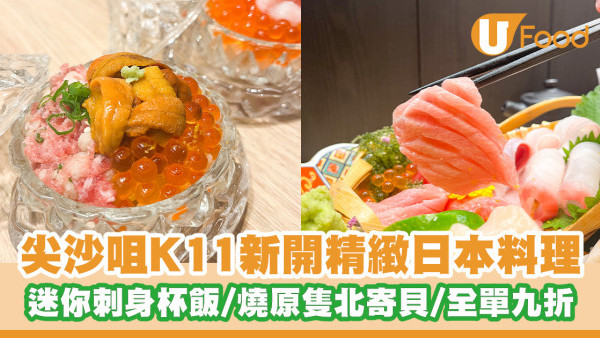尖沙咀K11新開日本料理「雪村」 三色刺身杯飯／新張全單九折+指定食品半價優惠