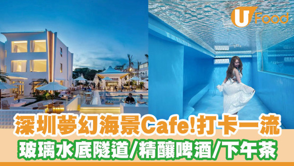 深圳夢幻海景民宿Cafe！浪漫玻璃水底打卡位／精釀啤酒／吊燒雞