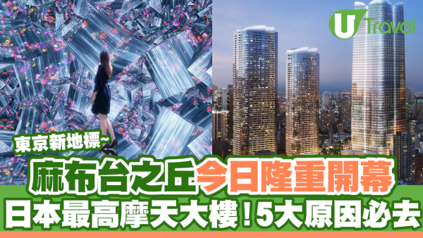 麻布台之丘麻布台Hills｜東京新地標11月開幕！日本最高摩天大樓！5大原因必去 附地址交通