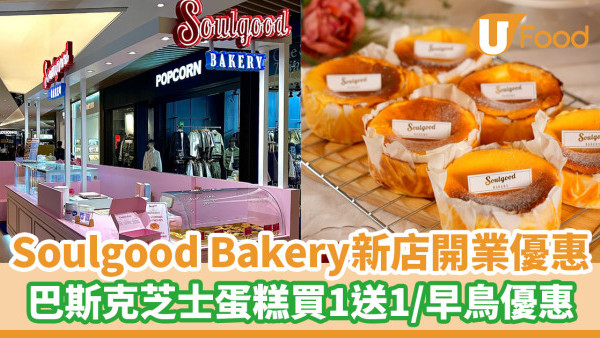 Soulgood Bakery新店開業優惠！巴斯克芝士蛋糕買一送一