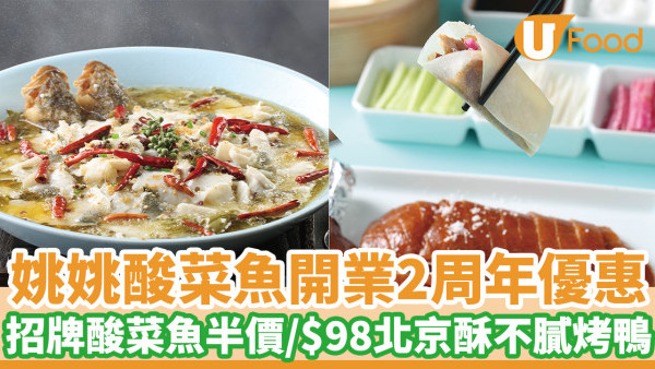 姚姚酸菜魚開業2周年優惠　招牌酸菜魚半價／$98北京酥不膩烤鴨
