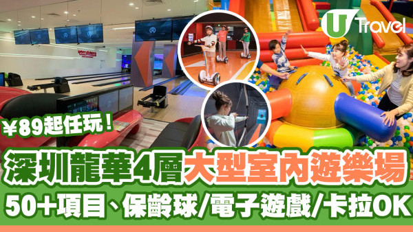 深圳龍華4層大型室內遊樂場「朗玩ROUND ONE」￥88起任玩50+項目！保齡球/電子遊戲/卡拉OK/運動