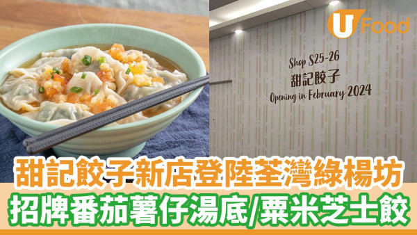 甜記餃子新店登陸荃灣綠楊坊！招牌番茄薯仔湯底／粟米芝士餃