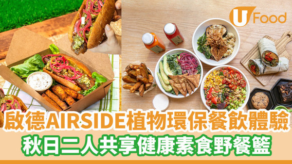 啟德AIRSIDE全植物環保餐飲體驗  內設水耕農場100%新鮮  秋日二人共享野餐籃 