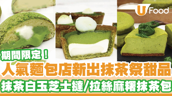 Big Grains品穀麵包店抹茶祭甜品　抹茶白玉芝士撻／拉絲麻糬抹茶生乳包
