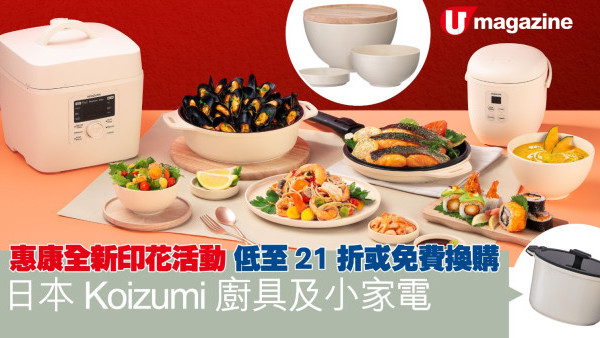 惠康全新印花活動 低至21折或免費換購 日本Koizumi廚具及小家電