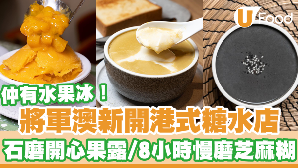 將軍澳新開港式糖水研香分店　石磨開心果露／8小時慢磨芝麻糊