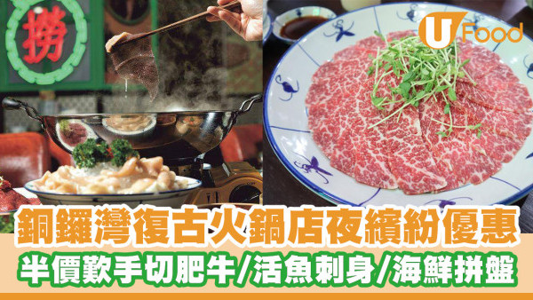 銅鑼灣火鍋店推出夜繽紛優惠！半價歎逾30款配料／手切肥牛／海鮮拼盤