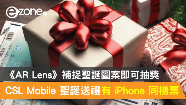 CSL Mobile 聖誕送禮有 iPhone 同機票！《AR Lens》補捉聖誕圖案即可抽獎