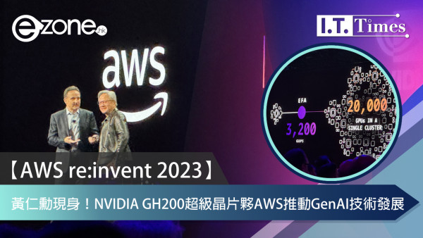 【AWS re:invent 2023】黃仁勳現身！NVIDIA GH200 超級晶片夥 AWS 共同推動 GenAI 技術發展