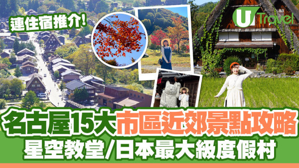 名古屋自由行15大市區近郊景點+住宿攻略附7天行程！星空教堂/日本最大級度假村/打卡秘景