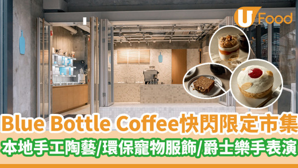 Blue Bottle Coffee快閃限定市集  本地手工陶藝／環保寵物服飾／爵士樂手表演