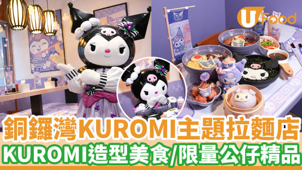 銅鑼灣KUROMI主題拉麵店富山麵家　KUROMI卡通公仔包點／拉麵／公仔精品／粉紫KUROMI打卡位