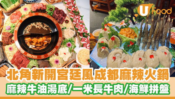 北角新開宮廷風成都麻辣火鍋！招牌麻辣牛油湯底／一米長牛肉／海鮮拼盤