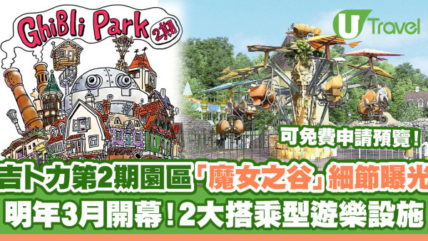 日本自由行2023 | 吉卜力主題公園第2期園區最新消息！「幽靈公主之里」11月開幕、「魔女之谷」明年3月開幕