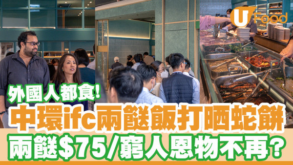 中環ifc $75兩餸飯現人龍！外國人都食／窮人恩物不再？