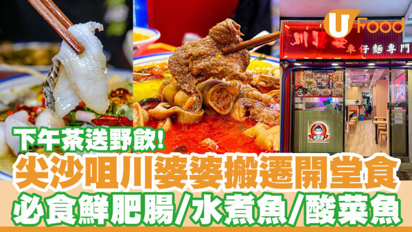 尖沙咀川菜館川婆婆搬遷開堂食！必食肥腸／酸菜魚／下午茶送飲品